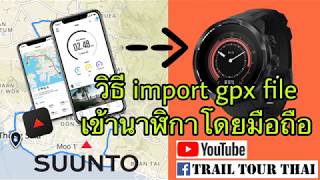 การ import gpx file เข้านาฬิกา Suunto โดยใช้มือถือ I TrailTourThai