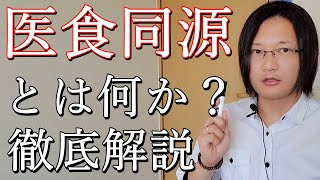 医食同源とはなにか？国際薬膳師が徹底解説