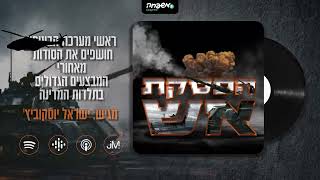 🔥 הפסקת אש - פרק 6 - יורם כהן: סודות השב\