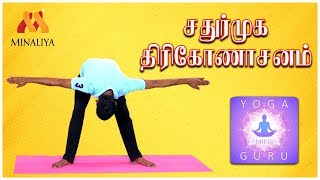 Benefits of sathurmuga konasanam | episode-33 | yoga guru | minaliya tv