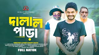 দালাল পাড়া | Dalal Para | Bangla Comedy Natok | Comedy Drama | New 2024