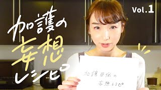 加護亜依の妄想レシピ vol.1