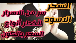 قصة حقيقية عن السحر الاسود وسحر المقابر مخيف جداً (سحر المرض/التماريض)