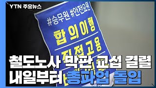 철도노사 막판 교섭 결렬...내일부터 총파업 돌입 / YTN