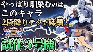 【クロブ】GGGPでもお世話になった機体が大進化！新たな降りテクが強すぎた！【ガンダム試作3号機】