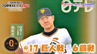 【プロ野球スピリッツ2021】ペナント17　巨人戦　６回戦