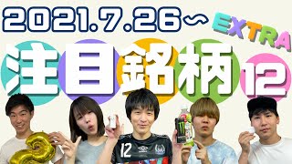 【株TubeEXTRA#147】2021年7月26日～の注目銘柄EXTRA12