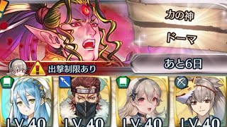 [FEH]リミテッド英雄戦 力の神ドーマ インファナル[FEヒーローズ]