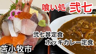 北海道は苫小牧市にある弐七さんでホッキカレーと海鮮丼を食べて来ました！