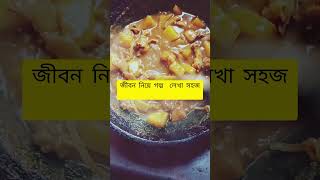 জীবন নিয়ে গল্প  লেখা সহজ #food #breakfastideas #cooking #video #recipe #breakfastfood