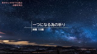 [木曜日祈祷会] 2020年6月25日(木) 一つになる為の祈り 詩篇 133篇