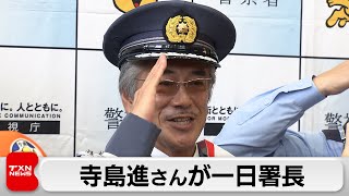 俳優・寺島進さんが地元で1日警察署長　飲酒運転など注意呼びかけ