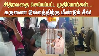 சித்ரவதை செய்யப்பட்ட முதியோர்கள் - கருணை இல்லத்திற்கு மீண்டும் சீல் | Katpadi | Sun News