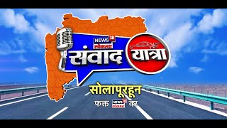 Solapur : 'News18 Lokmat'ची संवादयात्रा सोलापूरमध्ये  |News18 Lokmat Samvad Yatra | Marathi News