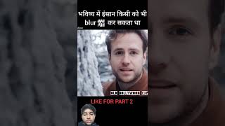 भविष्य में इंसान किसी को भी blur कर सकता था #shorts