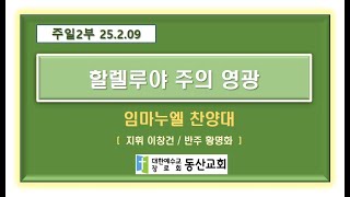 할렐루야 주의 영광 / 임마누엘 찬양대 / 250209 동산교회(성남)