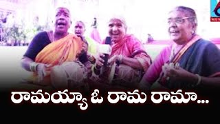 రామయ్యా ఓ రామ రామా...! || Ramaiah O Rama Rama ...! || Older Grandmothers || i6 Music