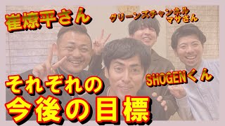 SHOGEN氏、崔燎平さんの今後の目標