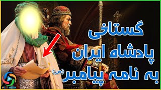 جواب خسروپرویز به نامه پیامبر چه بود؟ NEXT MEDIA