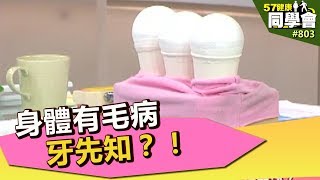 身體有毛病 牙先知？！【57健康同學會】第803集 2013年