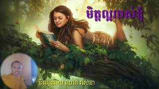 កំណាព្យ៖មិត្តល្អរបស់ខ្ញុំ