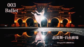 [HongdaTW人像攝影日記] 003 Ballet  芭蕾舞-自由廣場