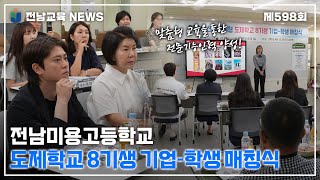 전남미용고등학교, 도제학교 8기생 기업-학생 매칭식