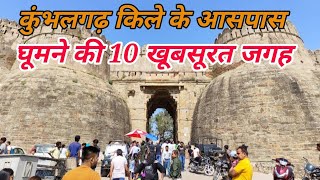 कुंभलगढ़ के आसपास घूमने की 10 जगह  | Kumbhalgarh Top Tourist place | Udaipur Tourism | कुंभलगढ़ किला