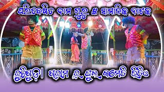 ରୁନିଗୁଡ଼ା ଗ୍ରାମ ର ଫୁଲ କମେଡି ଭିଡିଓ ଦାମ ଗୁରୁ ଙ୍କ ପରିବେଷିତ ଯୋଗାଯୋଗ ☎️_8018992856 ନମ୍ବର୍ 👇