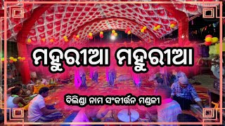 ମହୁରୀଆ ମହୁରୀଆ // ବିଲିଣ୍ଡା ନାମ ସଂକୀର୍ତ୍ତନ // ମୋ. 9777360280