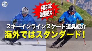 【海外ではスタンダード！】手軽なのに効果絶大！スキーインラインオフトレ道具紹介