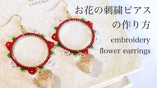 ゴールドリングとビーズを使ったお花の刺繍ピアスの作り方｜刺繍イヤリング｜ハンドメイドアクセサリー刺繍作家｜DIY making a handmade embroidery beads flower