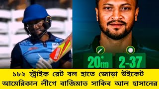 আমেরিকান লীগে বাজিমাত সাকিব আল হাসানের