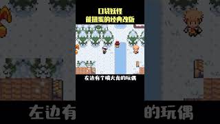 口袋妖怪冰雪城 可以扭蛋的经典改版#口袋妖怪 #精灵宝可梦 #游戏 #创作灵感