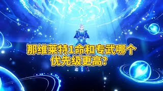 那维莱特1命和专武哪个优先级更高？#原神枫丹