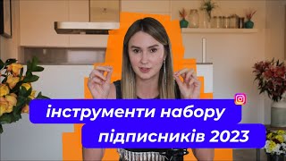 Як НАБИРАТИ ПІДПИСНИКІВ в Інстаграм у 2023? | Аніта Соловей🧡