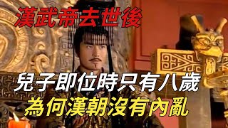 漢武帝去世後，他的兒子即位時只有八歲，為何漢朝卻沒有發生內亂？【縱觀史書】#歷史#漢武帝#劉弗陵