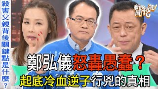 【精華版】鄭弘儀怒轟愚蠢？起底冷血逆子行兇的真相