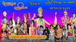 પેદાશપુરા રામામંડળ સ્થળ કોલાપુર ગામ ના આપણે રમાશે રામામંડળ