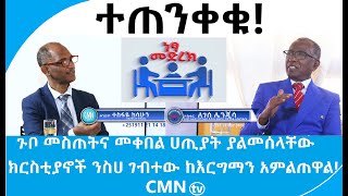 CMN tv ነጻ መድረክ ክፍል 1 ጉቦ መስጠትና መቀበል ሀጢያት ያልመሰላቸው ክርስቲያኖች ንስሀ ገብተው ከእርግማን አምልጠዋል!