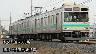 【走行音】秩父鉄道 7500系（元東急8090系）【熊谷⇒行田市】