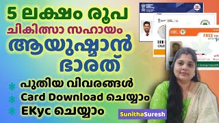 ആയുഷ്മാൻ ഭാരത് കാർഡ് എങ്ങനെ download ചെയ്യാം // ayushman Bharat New updates