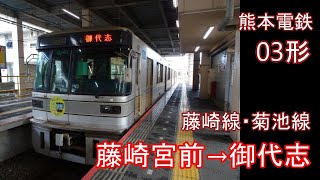 【走行音】熊本電鉄 03形［藤崎線・菊池線］藤崎宮前→御代志