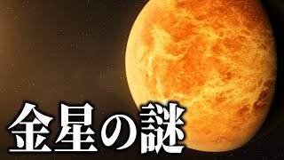 【金星の謎】金星はどんな惑星なのでしょうか？