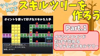 【ツクールMZ】 ポイント使ってスキル取得するスキルツリーを作ろう！ Part.1 | イベントコマンドだけで作る、基本が詰まったアイテム式スキルツリー解説