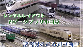 レンタルレイアウトNゲージプラザ小田原/常磐線列車走行動画（国鉄~JR）