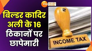 Lucknow Breaking News: Builder Qadir Ali के ठिकानों पर रेड, कादिर के MI ग्रुप पर Income Tax की Raid