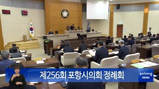 제256회 포항시의회 정례회