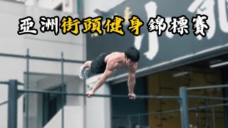 2023.12.4. 街頭健身亞洲盃 | Street Workout