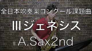 2022年度【課題曲Ⅲ】ジェネシスA.Sax2nd